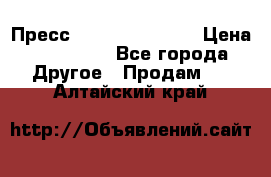 Пресс Brisay 231/101E › Цена ­ 450 000 - Все города Другое » Продам   . Алтайский край